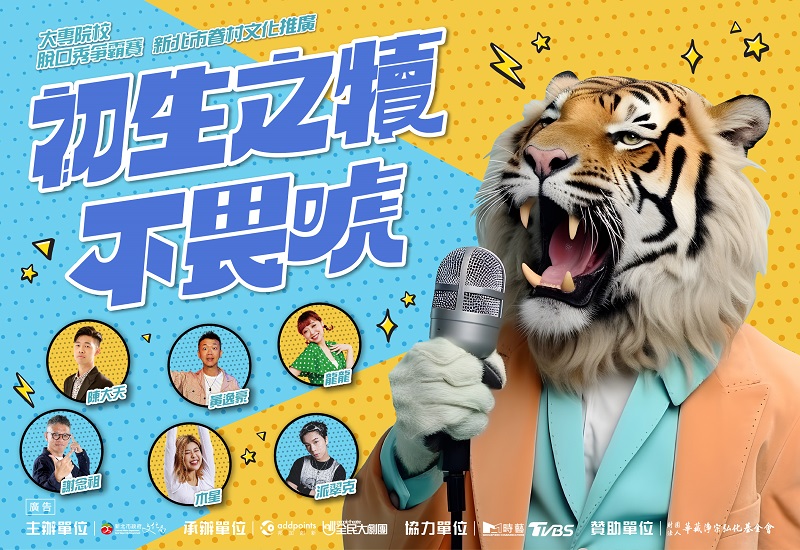 The judges for this competition are well-known figures from the stand-up comedy and theater scenes, including Patrick, Chen Datian, Huang Yihao, and Xie Nianzhu, who will comprehensively evaluate the contestants' performances. (Photo / Courtesy of New Taipei Cultural Affairs Bureau